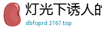 灯光下诱人的身材[21P]